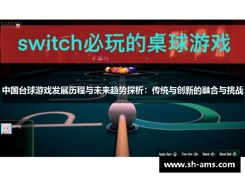 中国台球游戏发展历程与未来趋势探析：传统与创新的融合与挑战