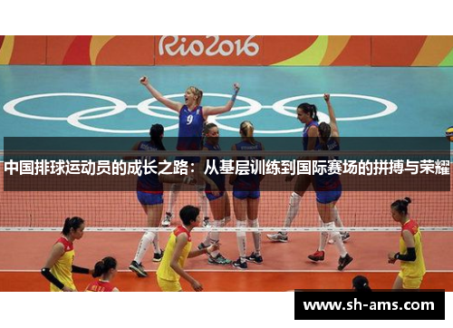 中国排球运动员的成长之路：从基层训练到国际赛场的拼搏与荣耀