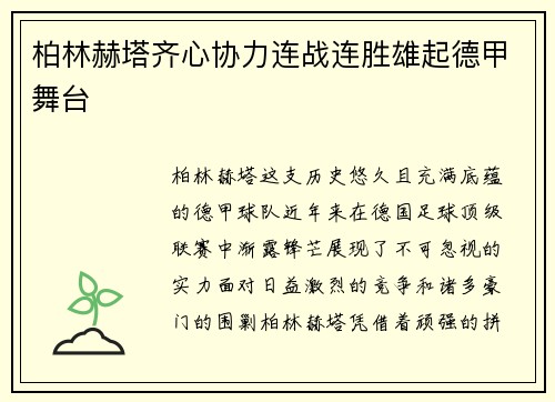 柏林赫塔齐心协力连战连胜雄起德甲舞台