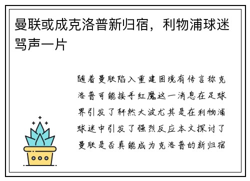 曼联或成克洛普新归宿，利物浦球迷骂声一片