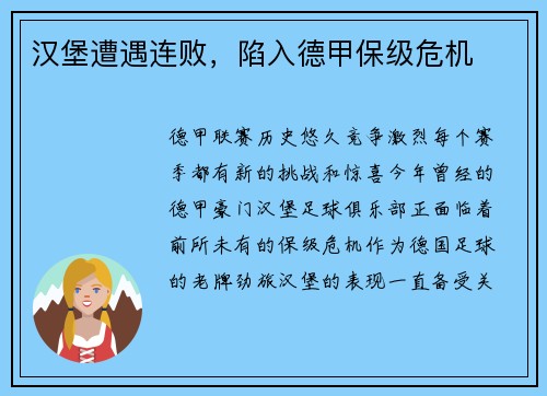 汉堡遭遇连败，陷入德甲保级危机