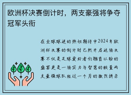 欧洲杯决赛倒计时，两支豪强将争夺冠军头衔
