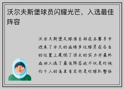 沃尔夫斯堡球员闪耀光芒，入选最佳阵容
