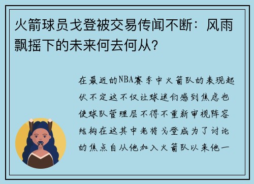 火箭球员戈登被交易传闻不断：风雨飘摇下的未来何去何从？