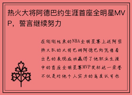 热火大将阿德巴约生涯首座全明星MVP，誓言继续努力