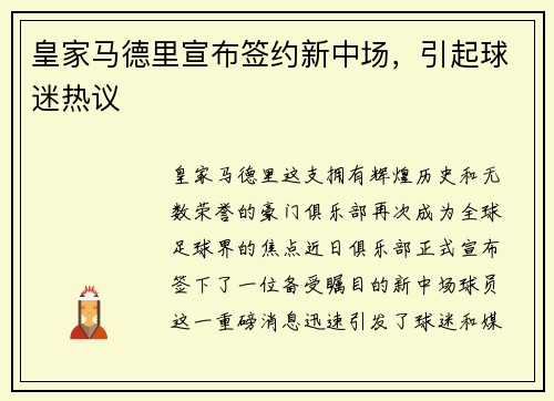 皇家马德里宣布签约新中场，引起球迷热议