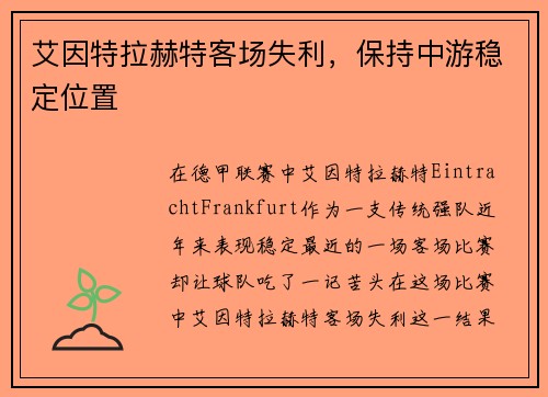 艾因特拉赫特客场失利，保持中游稳定位置