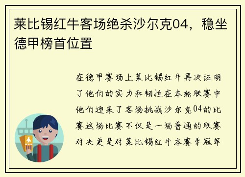 莱比锡红牛客场绝杀沙尔克04，稳坐德甲榜首位置