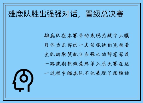 雄鹿队胜出强强对话，晋级总决赛