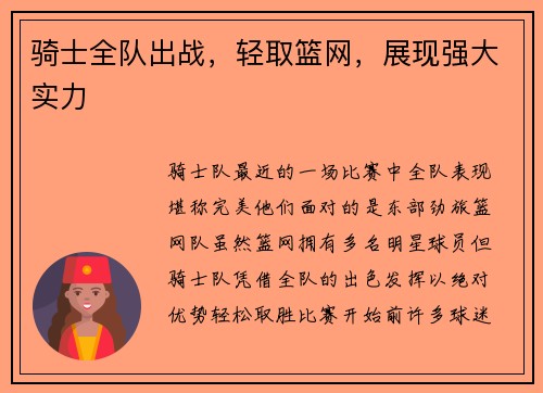 骑士全队出战，轻取篮网，展现强大实力