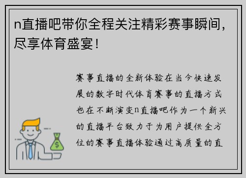 n直播吧带你全程关注精彩赛事瞬间，尽享体育盛宴！