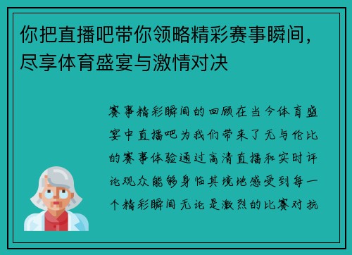 你把直播吧带你领略精彩赛事瞬间，尽享体育盛宴与激情对决