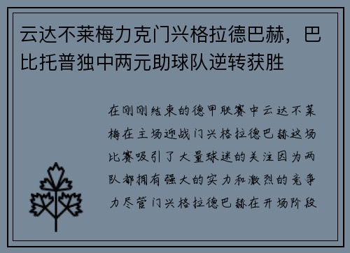 云达不莱梅力克门兴格拉德巴赫，巴比托普独中两元助球队逆转获胜