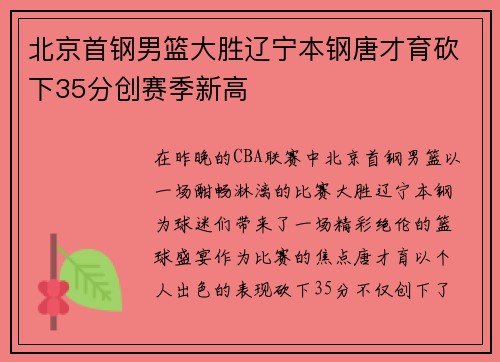 北京首钢男篮大胜辽宁本钢唐才育砍下35分创赛季新高