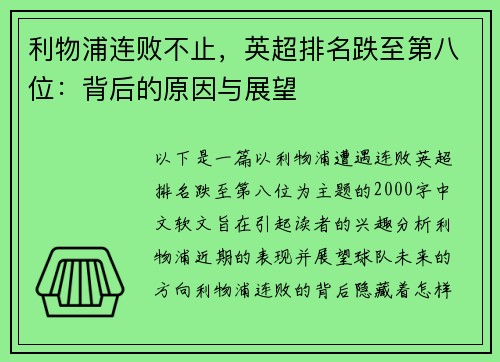 利物浦连败不止，英超排名跌至第八位：背后的原因与展望