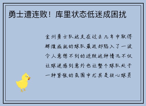 勇士遭连败！库里状态低迷成困扰