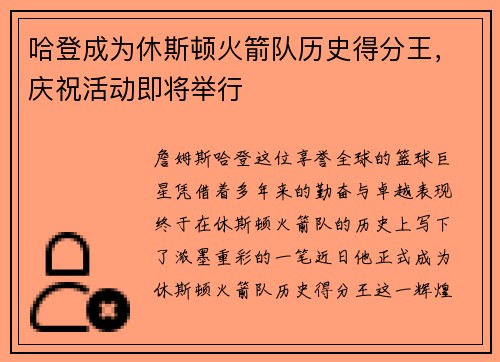 哈登成为休斯顿火箭队历史得分王，庆祝活动即将举行
