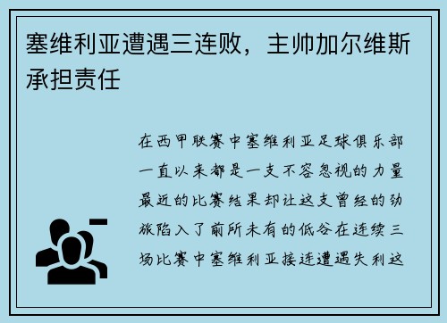 塞维利亚遭遇三连败，主帅加尔维斯承担责任