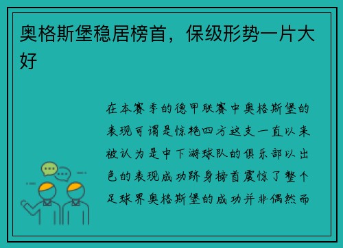 奥格斯堡稳居榜首，保级形势一片大好