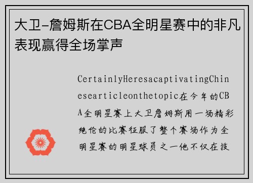 大卫-詹姆斯在CBA全明星赛中的非凡表现赢得全场掌声