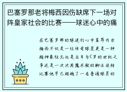 巴塞罗那老将梅西因伤缺席下一场对阵皇家社会的比赛——球迷心中的痛与期待