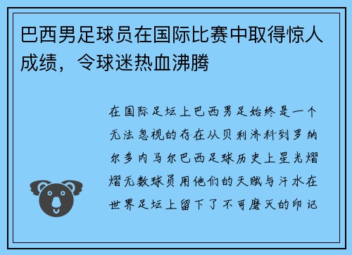 巴西男足球员在国际比赛中取得惊人成绩，令球迷热血沸腾
