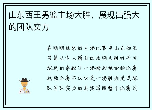 山东西王男篮主场大胜，展现出强大的团队实力