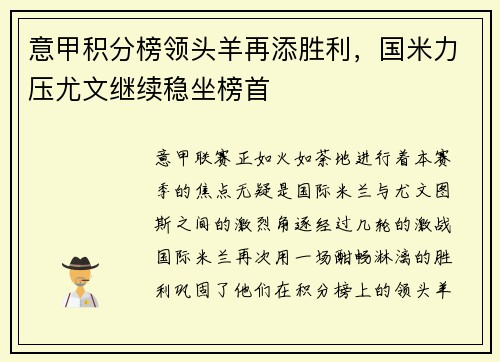 意甲积分榜领头羊再添胜利，国米力压尤文继续稳坐榜首