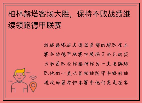 柏林赫塔客场大胜，保持不败战绩继续领跑德甲联赛