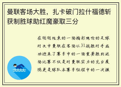 曼联客场大胜，扎卡破门拉什福德斩获制胜球助红魔豪取三分