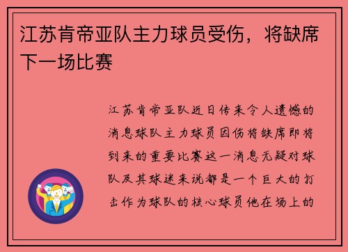 江苏肯帝亚队主力球员受伤，将缺席下一场比赛