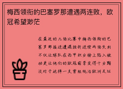梅西领衔的巴塞罗那遭遇两连败，欧冠希望渺茫