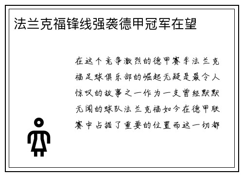 法兰克福锋线强袭德甲冠军在望