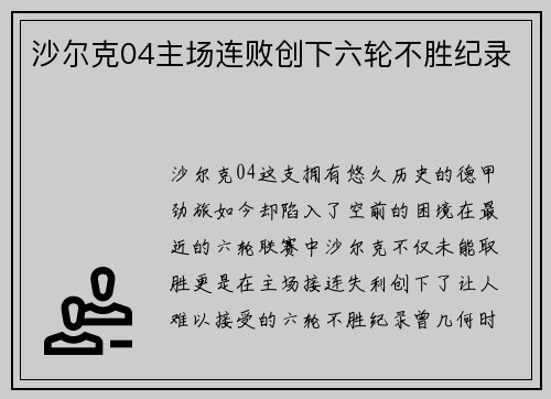 沙尔克04主场连败创下六轮不胜纪录