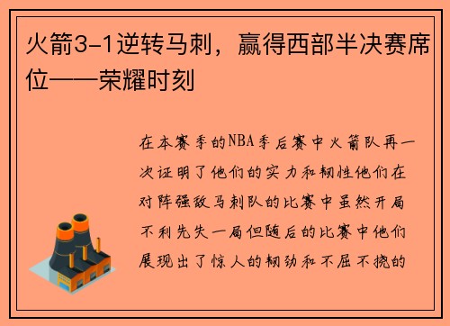火箭3-1逆转马刺，赢得西部半决赛席位——荣耀时刻