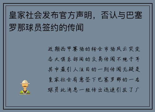 皇家社会发布官方声明，否认与巴塞罗那球员签约的传闻