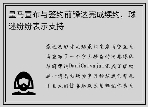 皇马宣布与签约前锋达完成续约，球迷纷纷表示支持