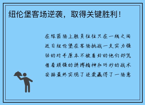 纽伦堡客场逆袭，取得关键胜利！