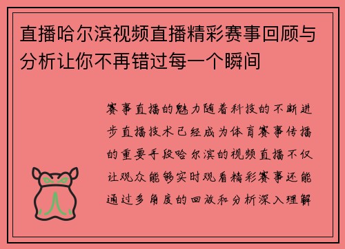 直播哈尔滨视频直播精彩赛事回顾与分析让你不再错过每一个瞬间