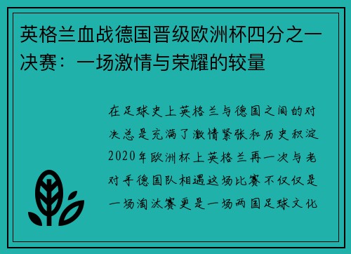 英格兰血战德国晋级欧洲杯四分之一决赛：一场激情与荣耀的较量
