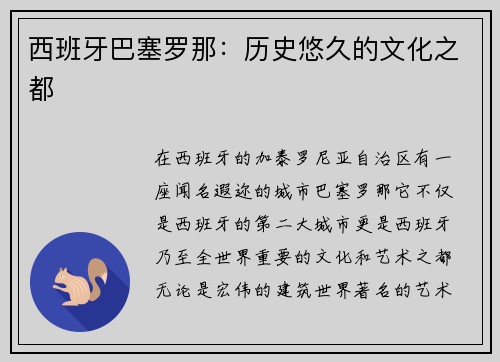 西班牙巴塞罗那：历史悠久的文化之都