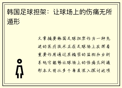 韩国足球担架：让球场上的伤痛无所遁形