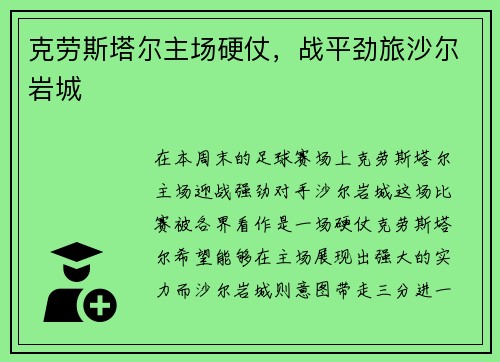 克劳斯塔尔主场硬仗，战平劲旅沙尔岩城