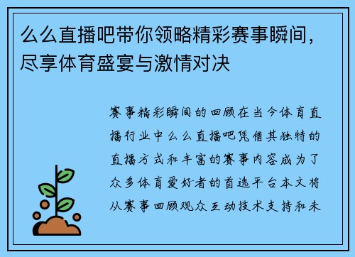 么么直播吧带你领略精彩赛事瞬间，尽享体育盛宴与激情对决