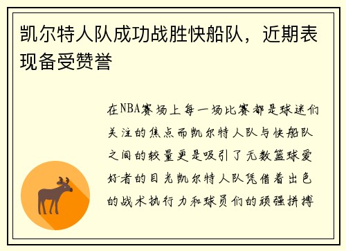 凯尔特人队成功战胜快船队，近期表现备受赞誉