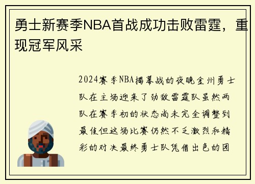 勇士新赛季NBA首战成功击败雷霆，重现冠军风采