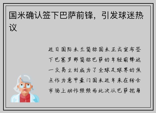 国米确认签下巴萨前锋，引发球迷热议