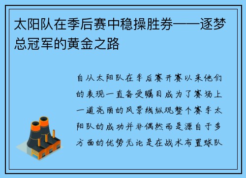 太阳队在季后赛中稳操胜券——逐梦总冠军的黄金之路