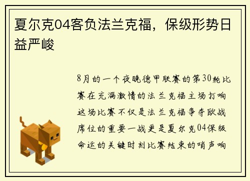 夏尔克04客负法兰克福，保级形势日益严峻