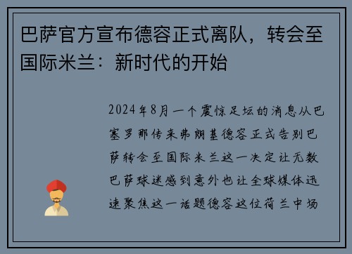 巴萨官方宣布德容正式离队，转会至国际米兰：新时代的开始